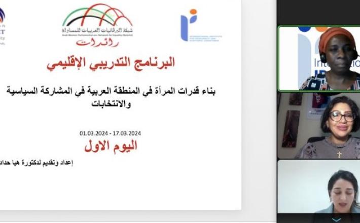 إطلاق برنامج تدريبي اقليمي بناء قدرات المرأة في المنطقة العربية في المشاركة السياسية والانتخابات