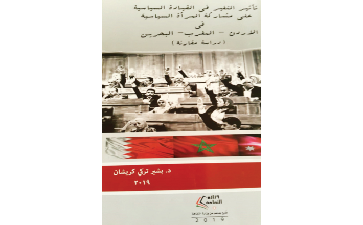 كتاب يتناول مشاركة المرأة السياسية في الأردن والمغرب والبحرين