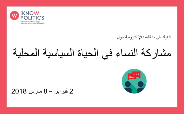 مشاركة النساء في الحياة السياسية المحلية شبكة المعرفة الدولية للنساء الناشطات في السياسة