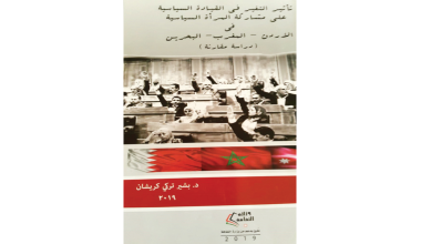 كتاب يتناول مشاركة المرأة السياسية في الأردن والمغرب والبحرين
