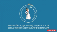 الاتحاد العام للمرأة الفلسطينية